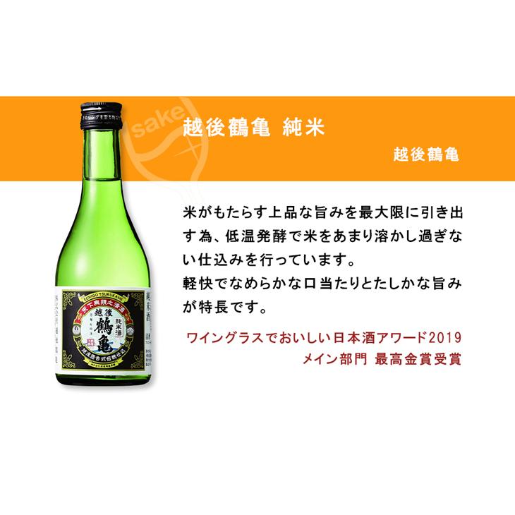 ＷＧＯ受賞 越後鶴亀・富翁・酔鯨 小瓶飲み比べセット 日本酒 300ml 各種2本 300ml × 6本セット｜isshusouden-2｜04