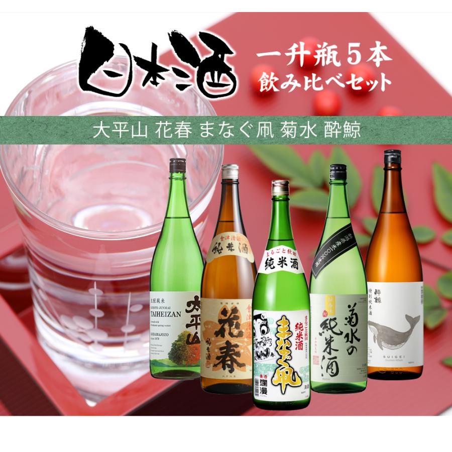 高級日本酒1升瓶5本セット 純米酒 一升瓶 5本 飲み比べセット 日本酒 1800ml 1.8L 太平山 花春 ま