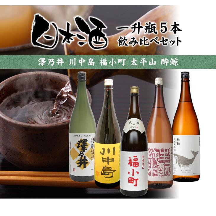 純米酒 一升瓶 5本 飲み比べセット 日本酒 1800ml 1.8L 澤乃井 川中島