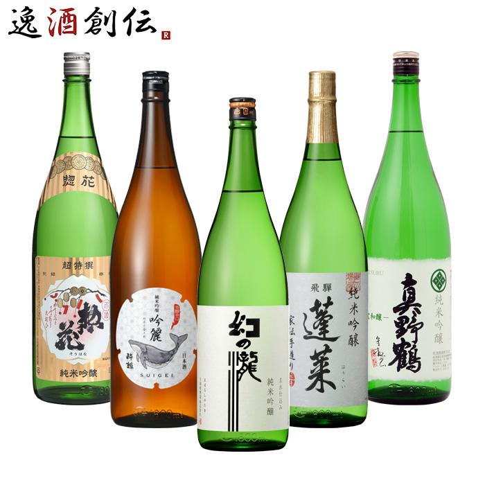 純米吟醸 一升瓶 5本 飲み比べセット 日本酒 1800ml 1.8L 日本盛 酔鯨