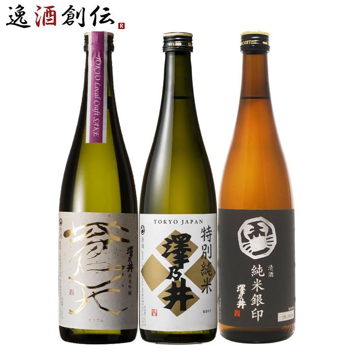 東京の地酒 澤乃井 3本 飲み比べセット 第二弾 日本酒 720ml 小澤酒造