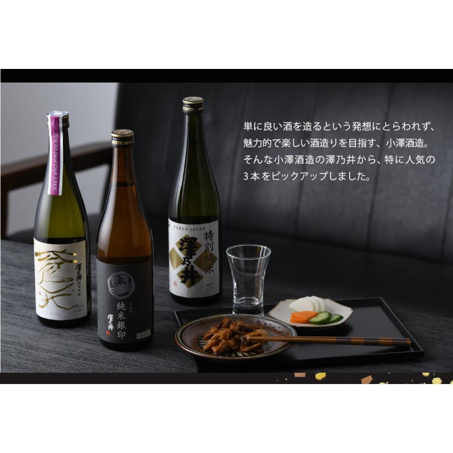 東京の地酒 澤乃井 3本 飲み比べセット 第二弾 日本酒 720ml 小澤酒造