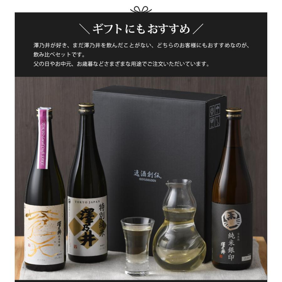 東京の地酒 澤乃井 3本 飲み比べセット 第二弾 日本酒 720ml 小澤酒造