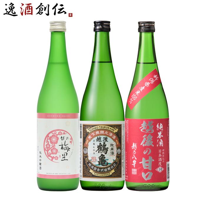 新潟の地酒 飲み比べセット 720ml 3本 日本酒 越乃梅里 越後鶴亀 越乃 