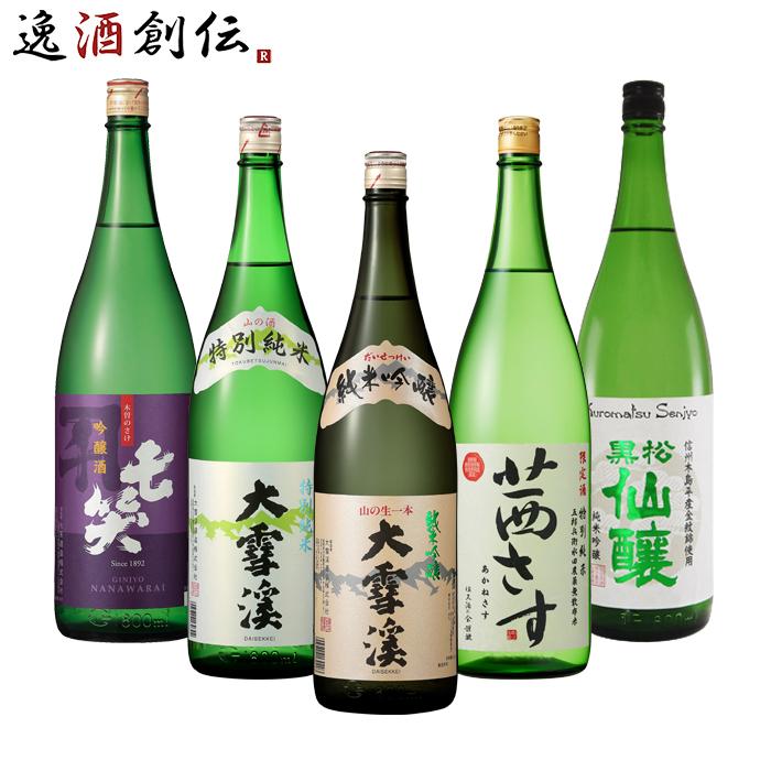 長野の地酒 飲み比べセット 1800ml 1.8L 5本 日本酒 大雪渓 茜さす 七