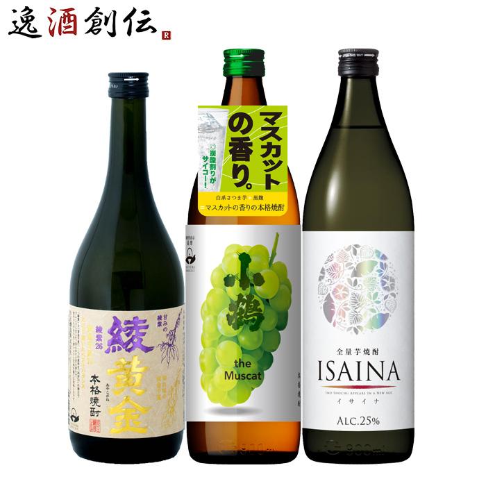 フルーティー 芋焼酎 3本 飲み比べセット 720ml 900ml 綾黄金 小鶴