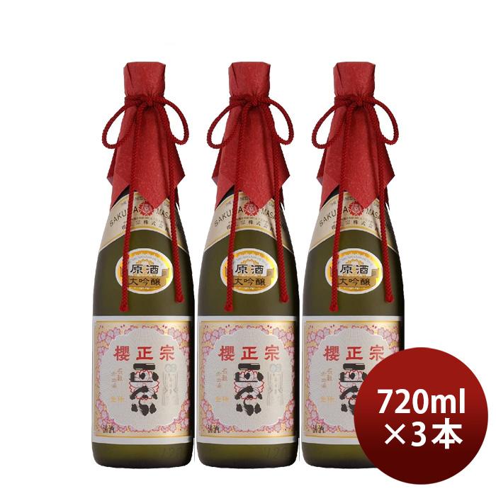 櫻正宗 金稀 大吟醸 原酒 720ml 3本 お酒 : 逸酒創伝 弐号店
