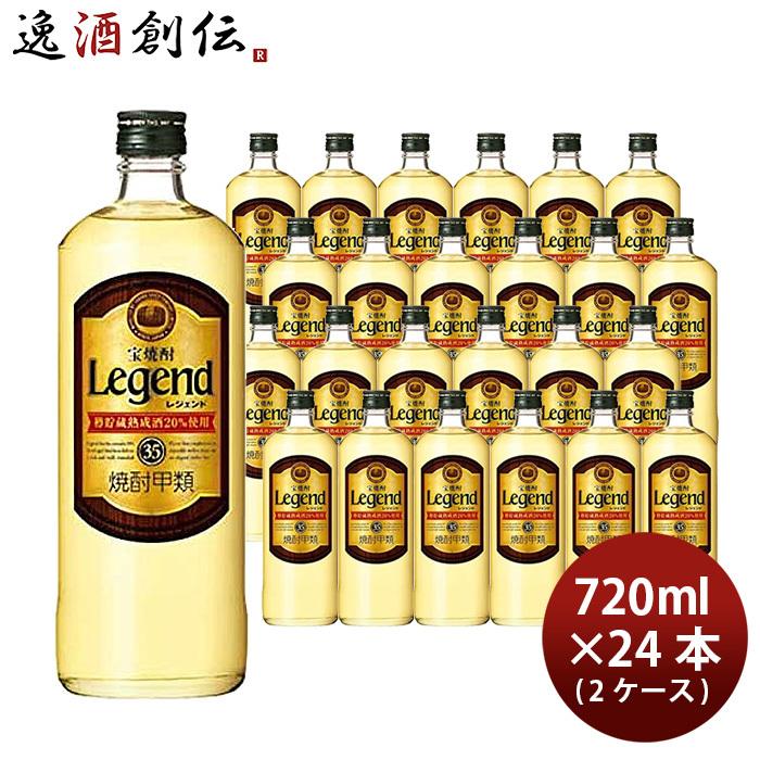 父の日 宝焼酎 レジェンド 35度 720ml 24本 2ケース 甲類焼酎 宝酒造 お酒