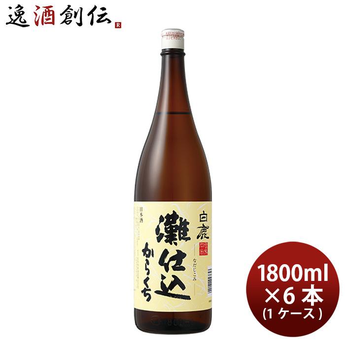ジン　日本酒 6本セット1.8L 白鹿 灘仕込 1800ml 1.8L × 1ケース / 6本 日本酒 辰馬本家酒造 お酒
