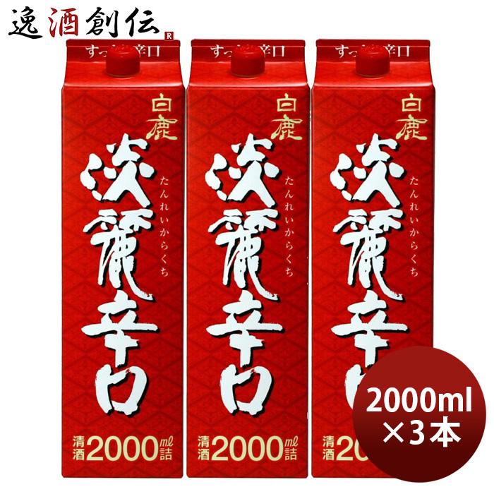 白鹿 淡麗辛口 パック 2000ml 2L 3本 日本酒 辰馬本家酒造 お酒 父の日
