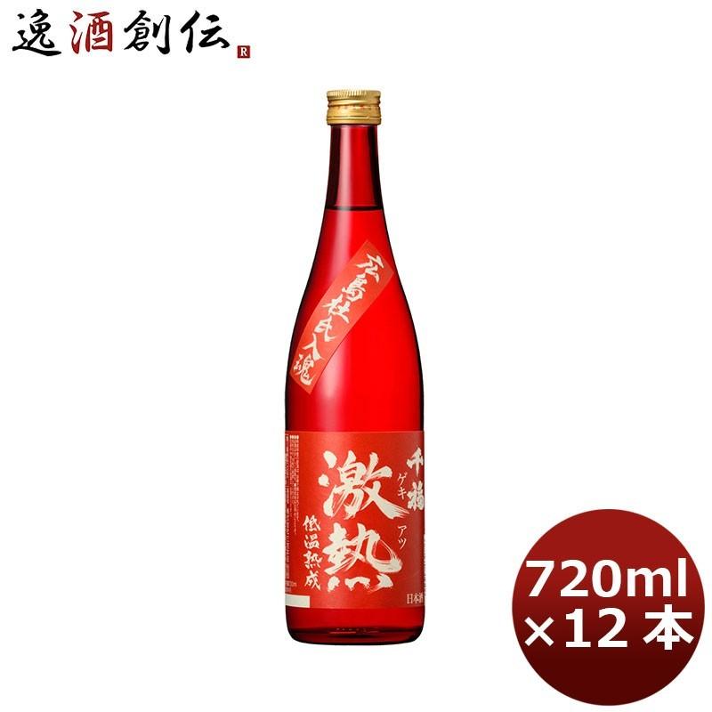千福 激熱 720ml 12本 1ケース 広島 三宅本店 父親 父の日 ギフト