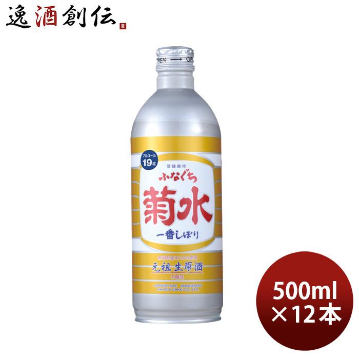 生原酒 ふなぐち 菊水 一番しぼり 500ml 12本 日本酒 ボトル お酒 父の日 ギフト