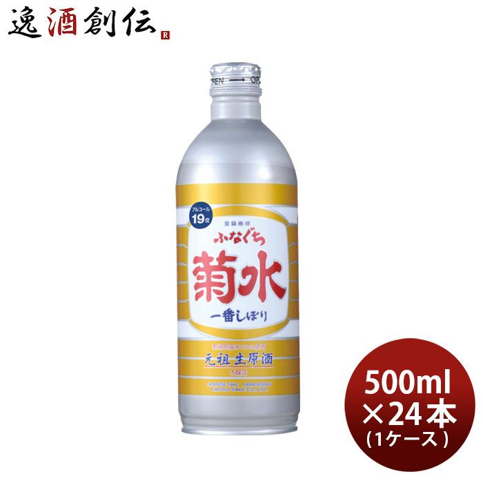 生原酒 ふなぐち 菊水 一番しぼり 500ml 24本 1ケース 日本酒 ボトル お酒 父の日 ギフト