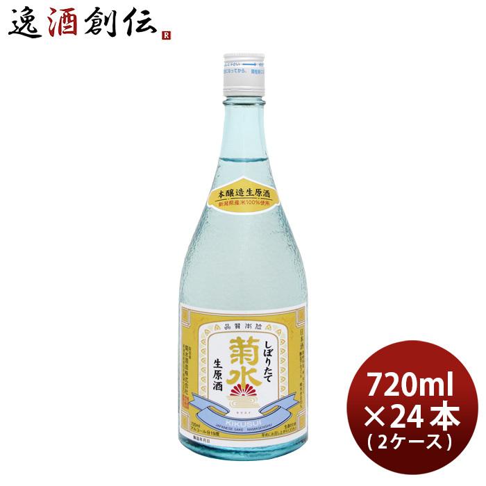 菊水 しぼりたて 生原酒 720ml 24本 2ケース 日本酒 : 13423721-24