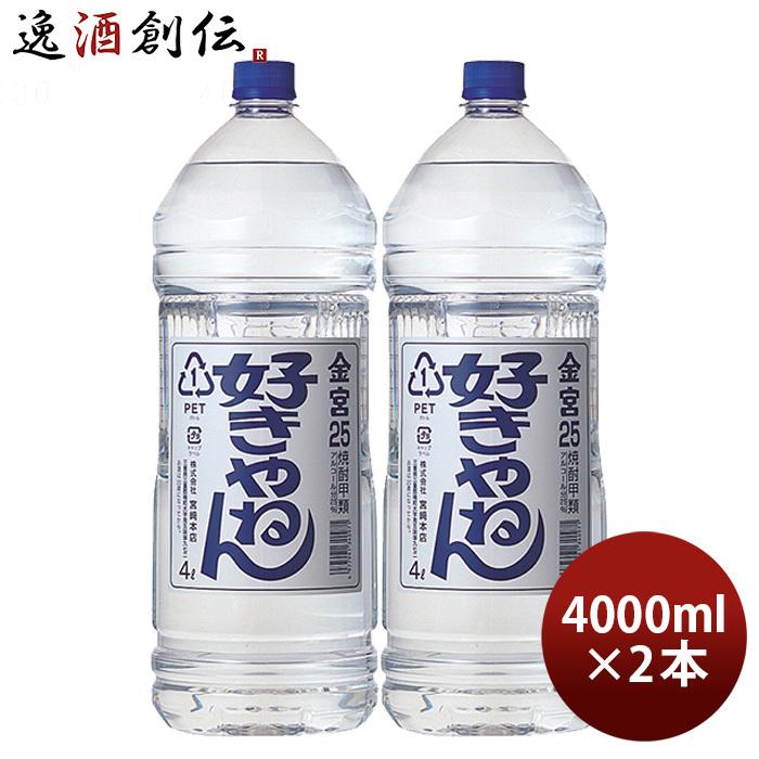 金宮 好きやねん 25度 4000ml 4L ペット 2本 キンミヤ 焼酎 甲類焼酎 宮崎本店｜isshusouden-2