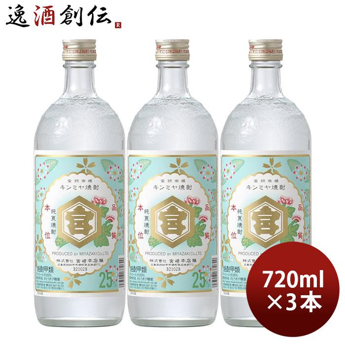 亀甲宮焼酎 キンミヤ焼酎 25度 720ml 3本 甲類焼酎 焼酎 宮崎本店 金宮 :14543721-3:逸酒創伝 弐号店 - 通販 - Yahoo!ショッピング 亀甲宮焼酎 キンミヤ焼酎 25度 720ml 3本 甲類焼酎 焼酎 宮崎本店 金宮 :14543721-3:逸酒創伝 弐号店 - 通販 - Yahoo!ショッピング