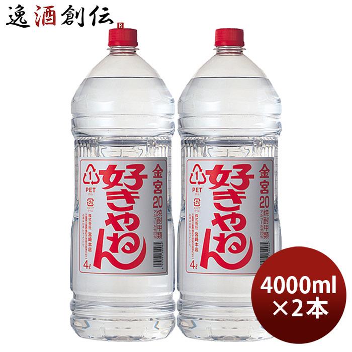 金宮 好きやねん 20度 4000ml 4L ペット 2本 キンミヤ 焼酎 甲類焼酎 宮崎本店｜isshusouden-2