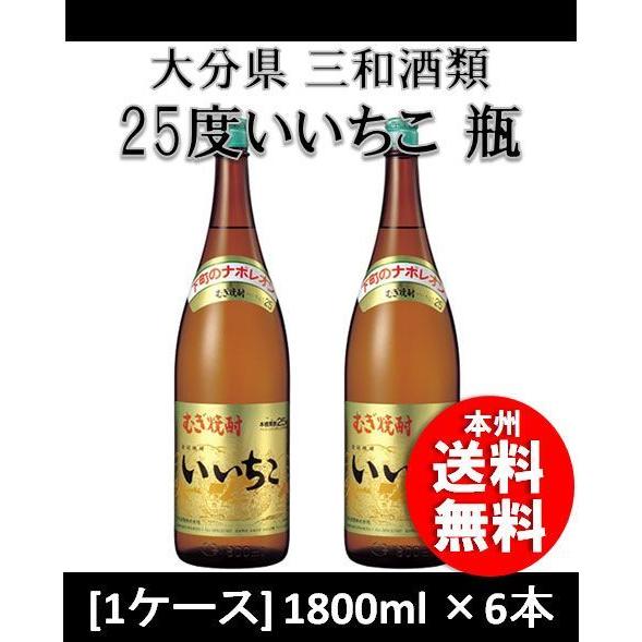 大分県 三和酒類乙25゜ いいちこ 麦 1800ml 1.8L 6本単位(1ケース) 6本