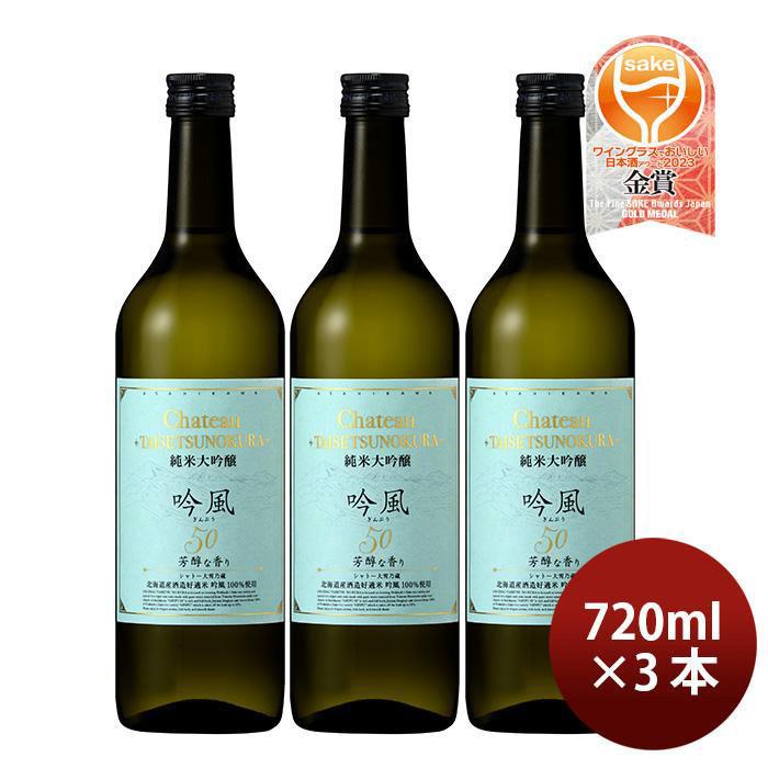 合同酒精 大雪乃蔵 純米大吟醸 吟風50 720ml 3本 日本酒 お酒 父の日 