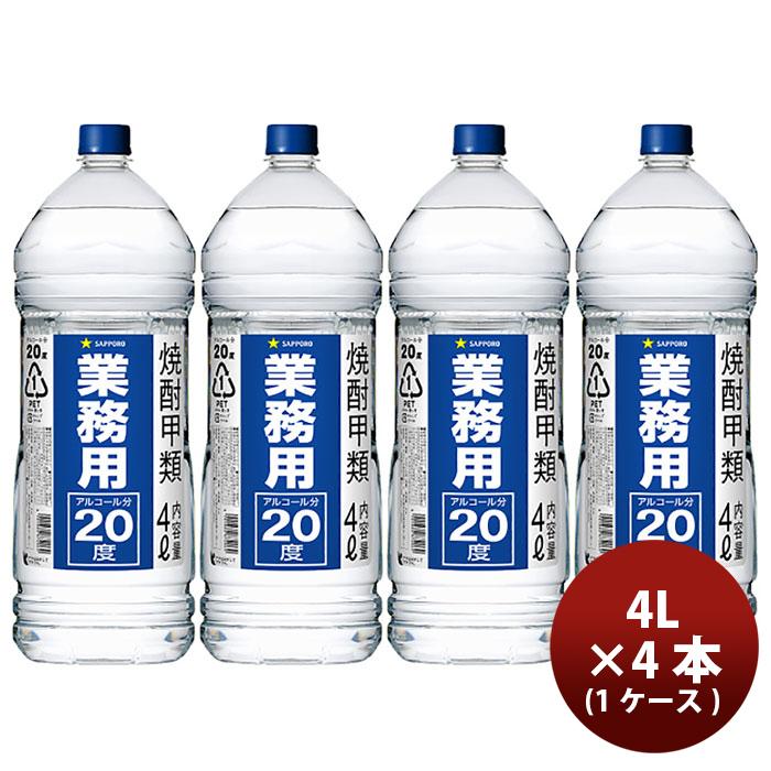 サッポロ 焼酎 甲20度 業務用焼酎 4L × 1ケース / 4本 20度 大