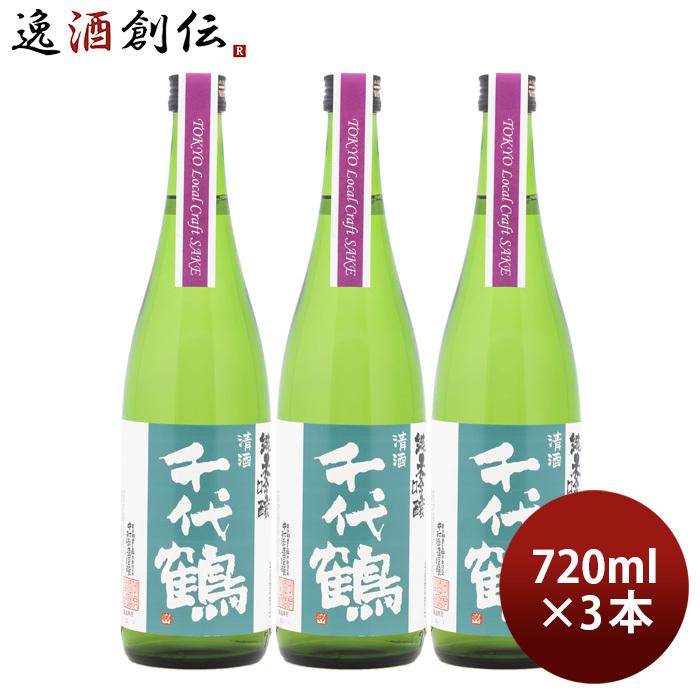 日本酒 千代鶴 純米吟醸 Tokyo Local Craft Sake 720ml 3本 中村酒造｜isshusouden-2