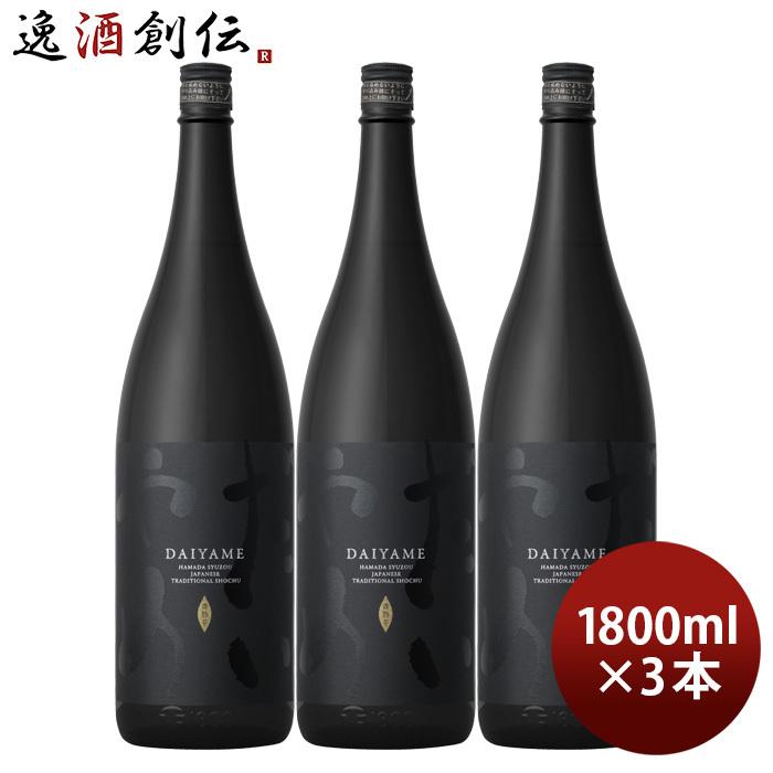 芋焼酎 だいやめ 〜DAIYAME〜 25度 1800ml 1.8L 3本 焼酎 濱田酒造 傳
