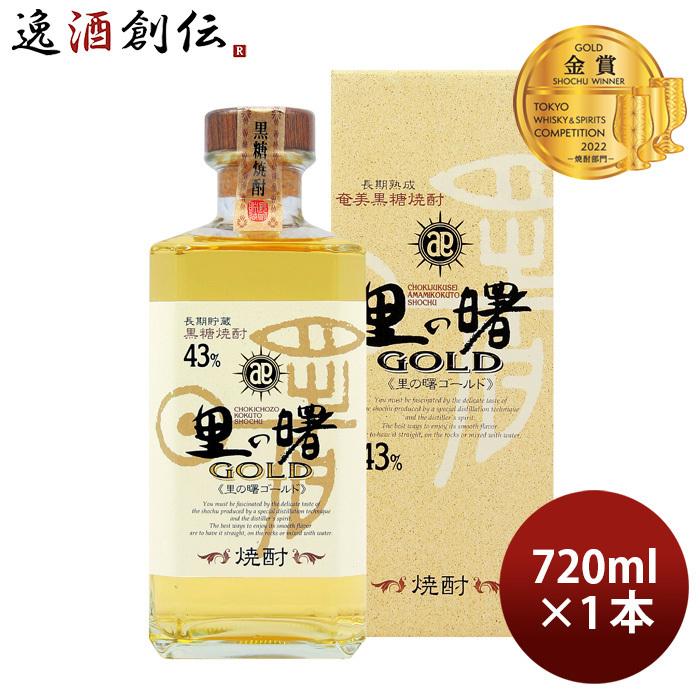 43度長期貯蔵 里の曙 ゴールド 720ml GOLD 奄美黒糖焼酎 : 逸酒創伝