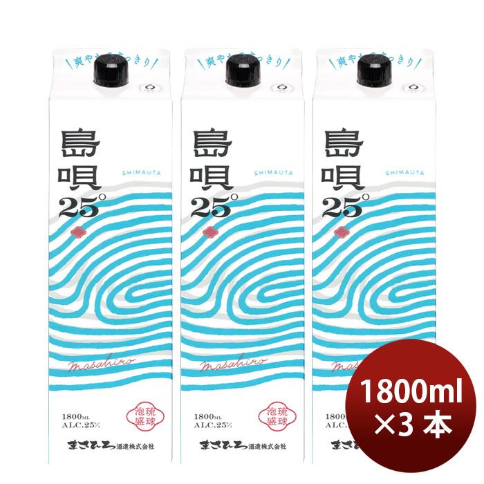 まさひろ酒造 泡盛 島唄 パック 25度 1.8L 1800ml 3本 紙パック 父の日