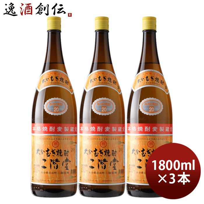 大分むぎ焼酎 二階堂 20度 1800ml 1.8L 3本 焼酎 麦焼酎 二階堂酒造 :19455182-3:逸酒創伝 弐号店 - 通販 - Yahoo!ショッピング 大分むぎ焼酎 二階堂 20度 1800ml 1.8L 3本 焼酎 麦焼酎 二階堂酒造 :19455182-3:逸酒創伝 弐号店 - 通販 - Yahoo!ショッピング