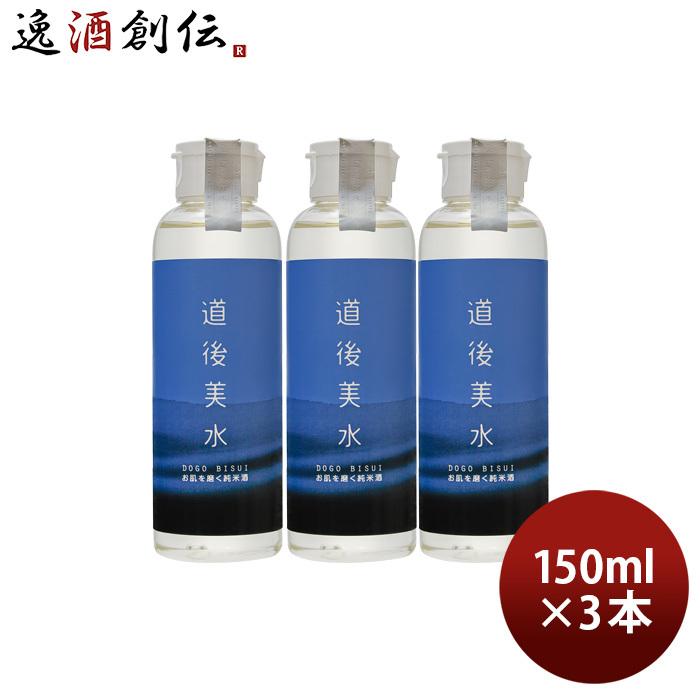 化粧水 道後美水 お肌を磨く純米酒 150ml 3本 スキンケア 化粧品
