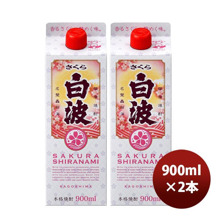 さつま白波 芋焼酎 25度 さくら白波スリムパック 900ml 2本 春夏のお酒