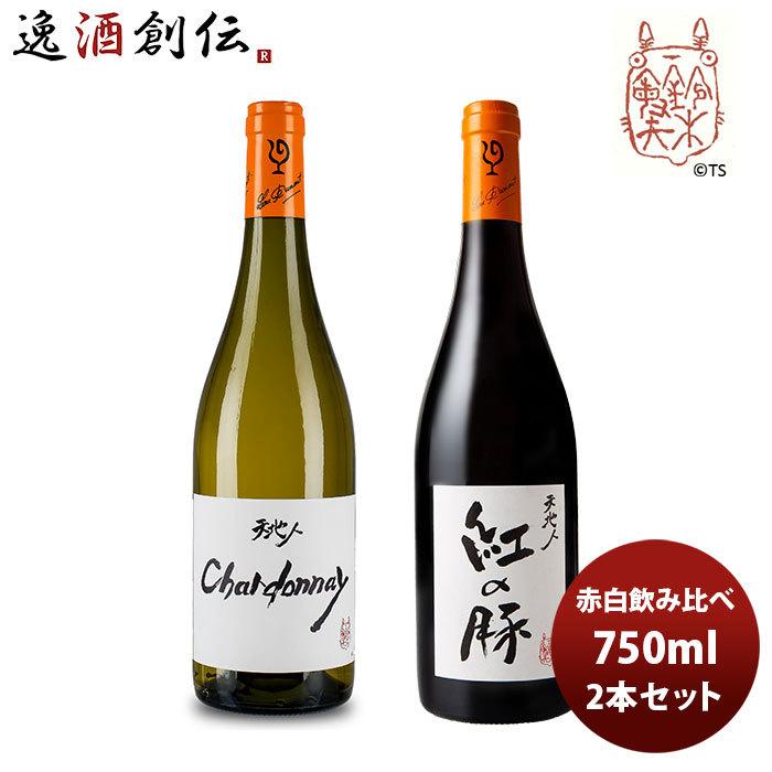ワイン 飲み比べセット ルー・デュモン×スタジオジブリ 赤白飲み比べ 