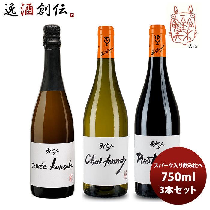 お中元 御中元 ワイン 飲み比べセット ルー デュモン スタジオジブリ スパーク入り3種飲み比べ 1 750ml 3本セット 21春の新作