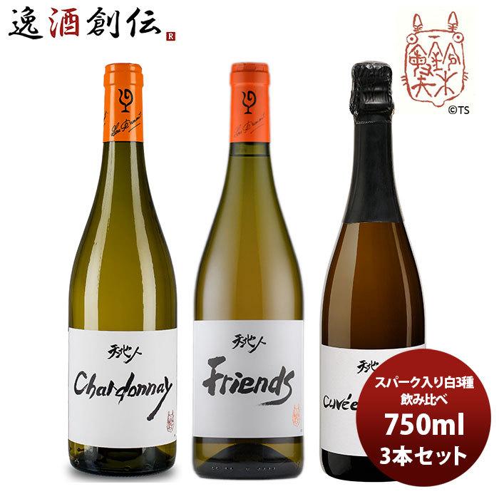 ルー・デュモン　白ワイン　3本セット ワイン 飲み比べセット ルー・デュモン×スタジオジブリ スパーク入り白