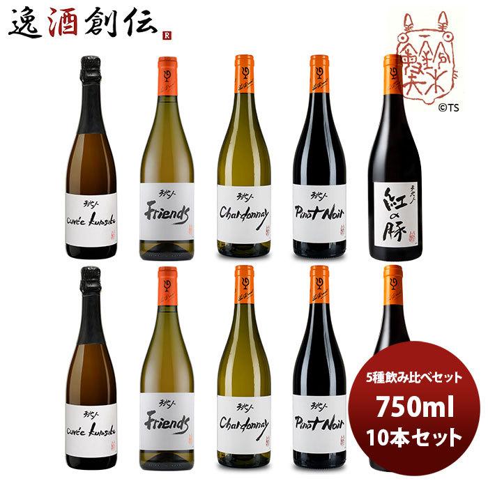 新しい到着 父の日 プレゼント 21 ワイン 飲み比べセット ルー デュモン スタジオジブリ 5種 各2本 飲み比べセット 750ml 10本セット 楽天 Aleefsurgical Com