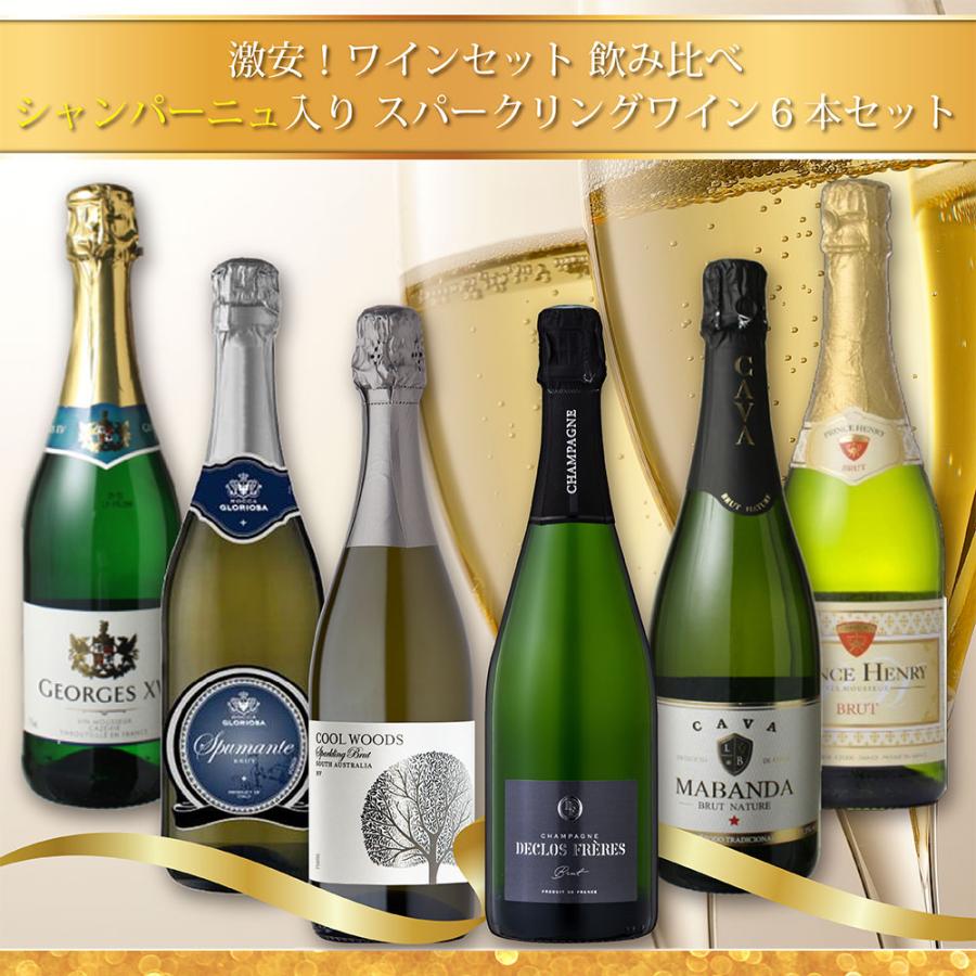 ワインセット 飲み比べ 激安！！シャンパーニュ入り スパークリング