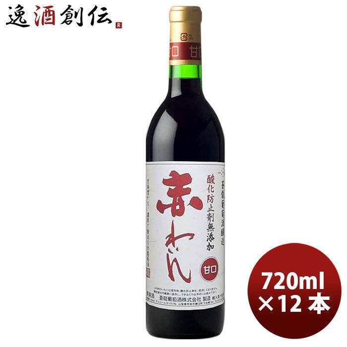 【5/25は逸酒創伝の日！5%OFFクーポン有！】ワイン 蒼龍 無添加 赤 甘口 720ML 12本 1ケース のし・ギフト・サンプル各種対応不可｜isshusouden-2