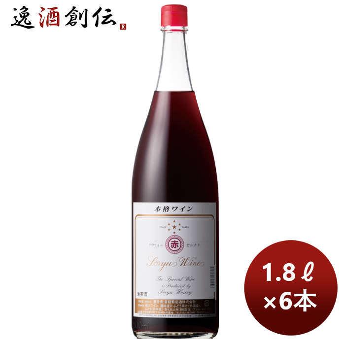 赤ワイン 蒼龍 セレクト 赤 1800ml 1.8L × 1ケース / 6本｜isshusouden-2