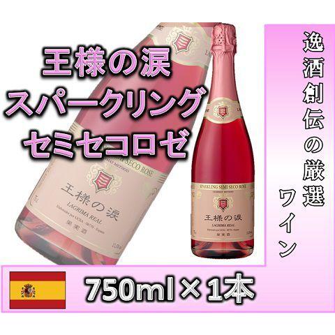 スペイン カタルーニャ 王様の涙スパークリング セミセコ ロゼ 750ml 1 