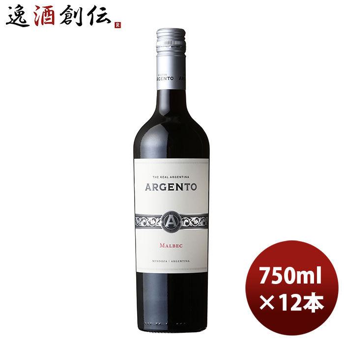 赤ワイン アルゼンチン アルジェント マルベック 750ml 12本 1ケース｜isshusouden-2