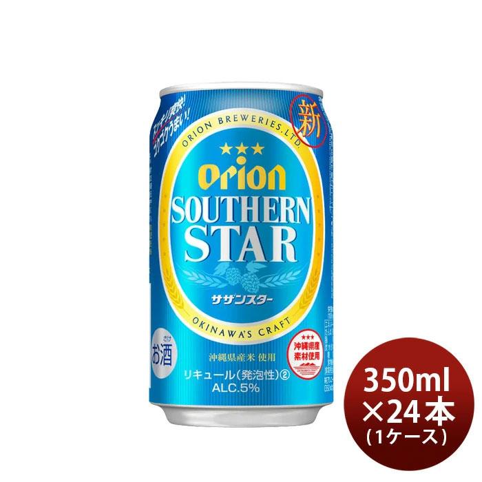 ビール オリオンビール サザンスター 沖縄県 定番商品 350ml x