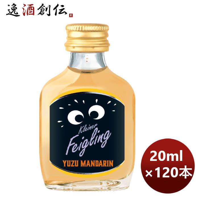 リキュール クライナーファイグリング ユズマンダリン 20ml × 1ケース / 120本