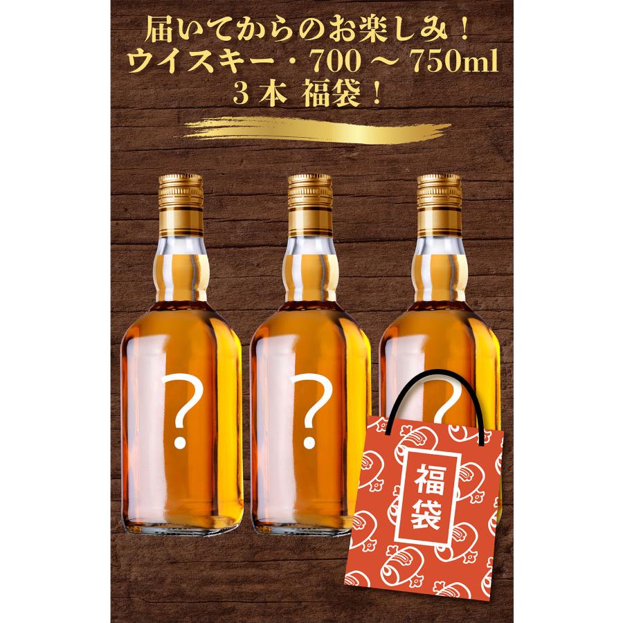 アウトレット ウイスキー 3本 福袋 セット 700ml 〜 750ml 父の日
