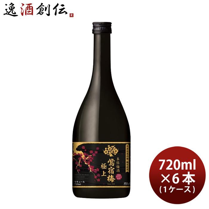 【5/15は逸酒創伝の日！5%OFFクーポン有！】鴬宿梅 極上 720ml 6本 1ケース 梅酒 合同酒精｜isshusouden-2