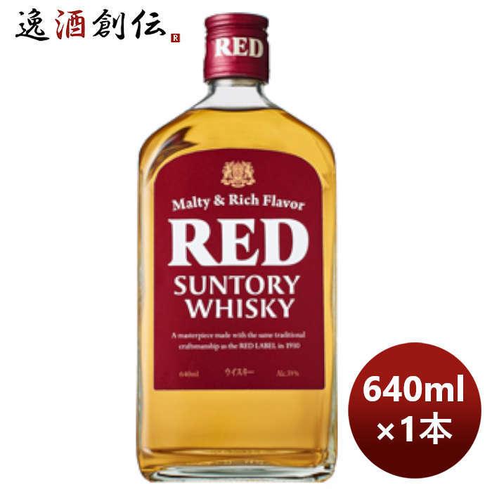 サントリーウイスキー レッド ウイスキー サントリー RED 640ml 1本 父