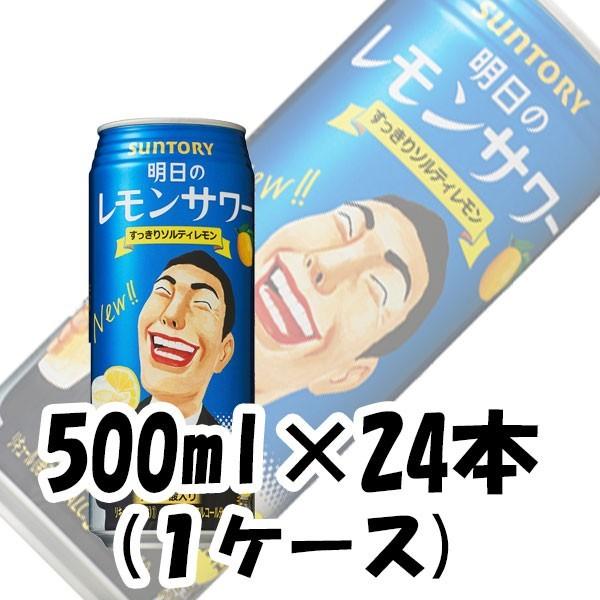 チューハイ 明日のレモンサワー サントリー 500ml 24本 (1ケース)｜isshusouden-2