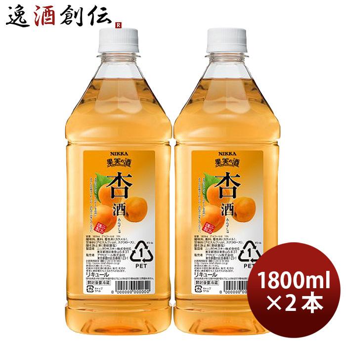 果実の酒 杏酒 1.8L 1800ml 2本 カクテル コンク ニッカ ペット アサヒ