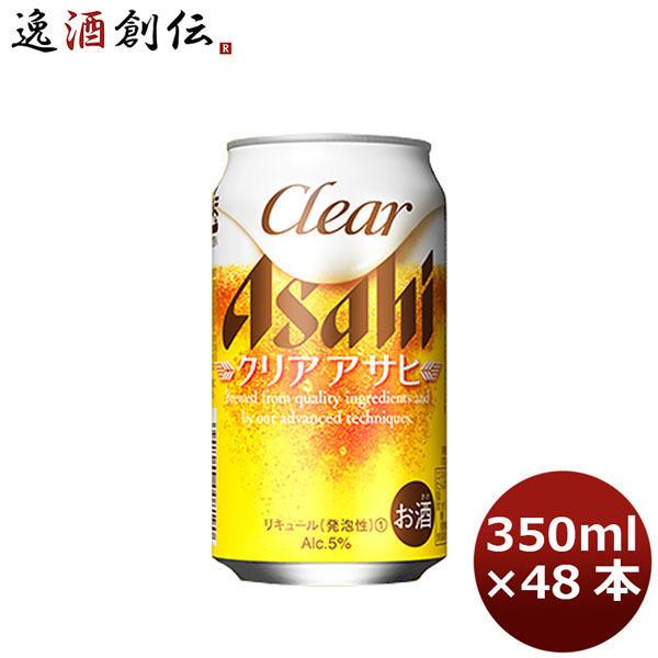 アサヒ クリアアサヒ 350ml 48本 （2ケース）