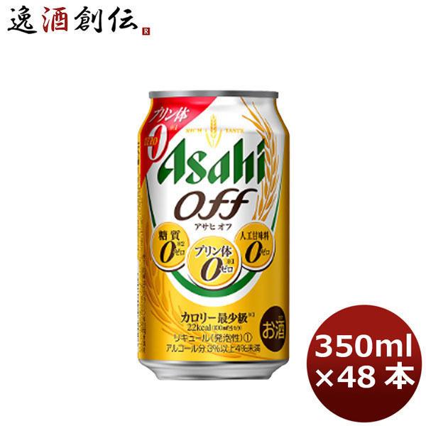 アサヒ オフ 350ml 48本 (2ケース)