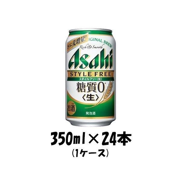 ビール 発泡酒 アサヒ スタイルフリー 350ml 24本 （1ケース） beer のし・ギフト・サンプル各種対応不可｜isshusouden-2